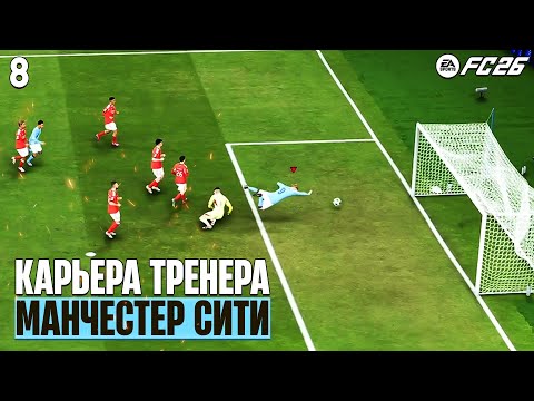 Видео: EA Sports FC 26 Карьера МС - Новое Обновление Противников ИИ - Что Изменилось? #8