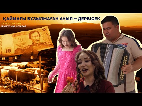 Видео: Түркістан vibe | 2 маусым | Қаймағы бұзылмаған ауыл — Дербісек