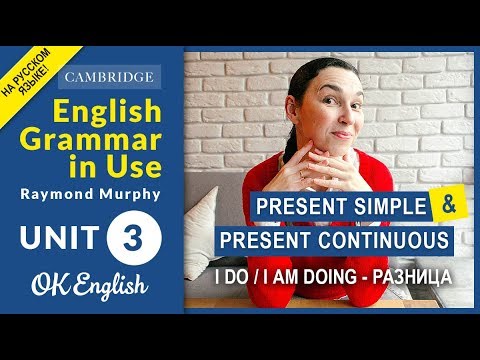 Видео: Unit 3 Present Simple и Present Continuous (I DO or I AM DOING) - в чем разница