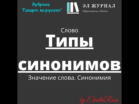 Видео: Слово. Значение слова. Синонимия. Типы синонимов
