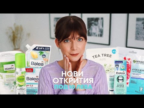 Видео: Нови Открития Под 10 ЛЕВА от dm | Бяла Козметика