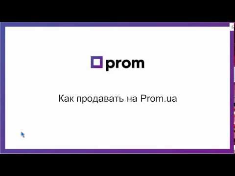 Видео: Как продавать на Prom ua: вводный инструктаж