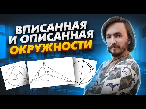 Видео: Вписанная и описанная окружности: лайфхак для запоминания | ЕГЭ математика ПРОФИЛЬ | Умскул