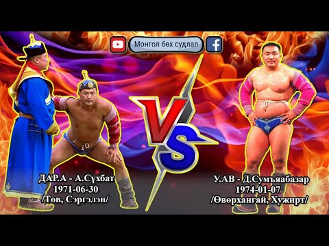 Видео: VS-4 дар.а - А.Сүхбат VS у.ав - Д.Сумъяабазар барилдааны түүвэр | #Сүхбат VS #Сумъяабазар