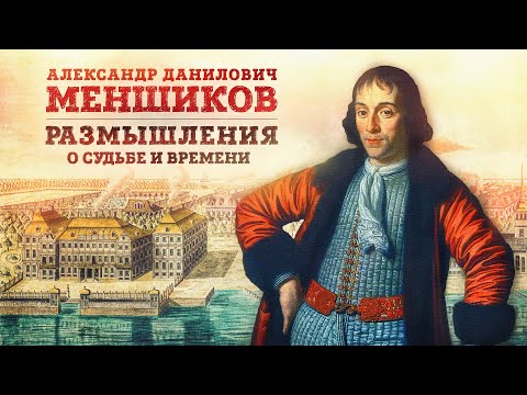 Видео: «Александр Данилович Меньшиков: размышления о судьбе и времени» | Евгений Анисимов