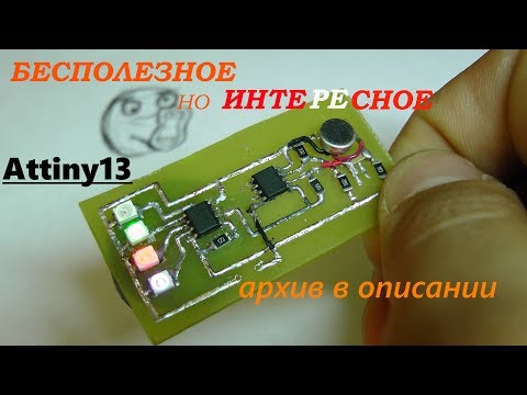 Видео: Интересное маленькое устройство на Attiny13 и lm358.