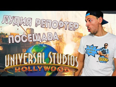 Видео: ЛУДИЯ РЕПОРТЕР обикаля ХОЛИВУД и UNIVERSAL STUDIOS – Лудия репортер откри АМЕРИКА С01ЕП02