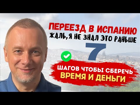 Видео: Как переехать в Испанию. Не ломайте себе жизнь! Легкое ВНЖ и другие лайфхаки