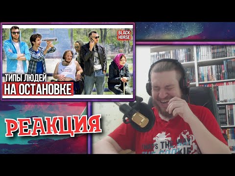 Видео: ТИПЫ ЛЮДЕЙ НА ОСТАНОВКЕ | РЕАКЦИЯ НА Black Horse