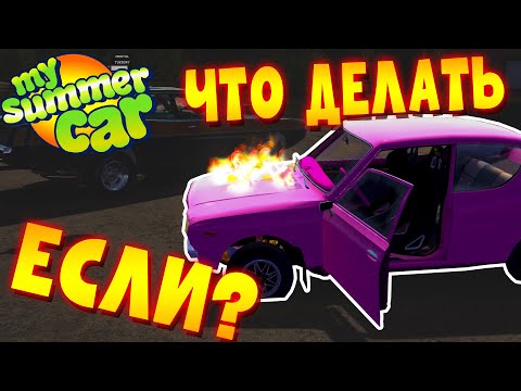 Видео: MY SUMMER CAR | Гайд: ЧТО ДЕЛАТЬ ЕСЛИ?