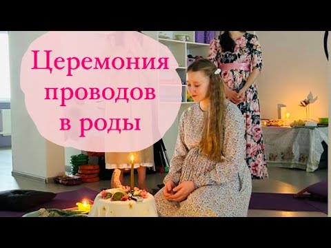 Видео: Церемония проводов в роды🌸