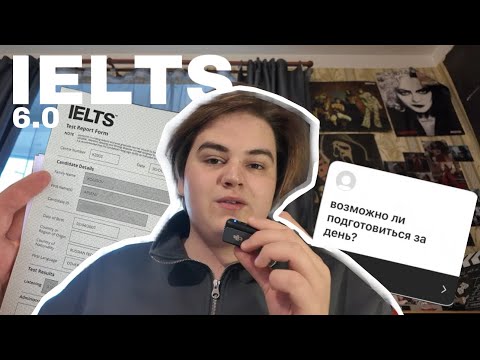 Видео: я сдал IELTS на 6.0 без подготовки (моя история)