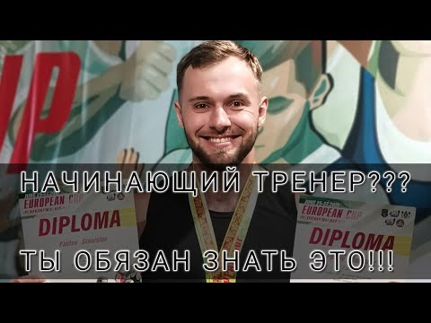 Видео: Что ОБЯЗАТЕЛЬНО нужно знать начинающему тренеру