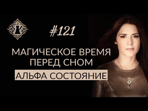 Видео: ВАЖНОЕ ВРЕМЯ ПЕРЕД СНОМ. Альфа состояние и как влиять на судьбу. #Адакофе 121