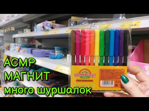 Видео: АСМР в Магнит, МНОГО ШУРШАЛОК. Чук-чук. Игрушки, концелярия • ASMR шепот в магазине