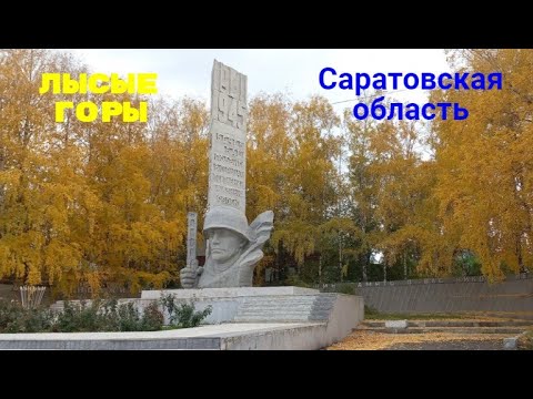 Видео: пгт Лысые Горы Саратовская область 14.10.2021