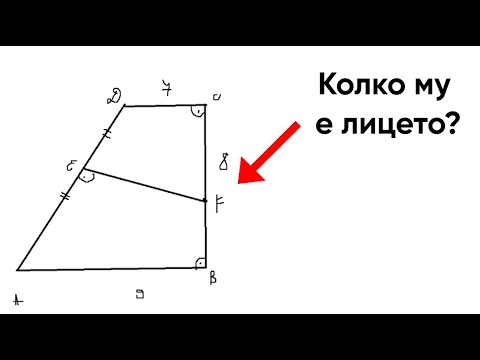 Видео: Колко е лицето на този правоъгълен трапец (решение)