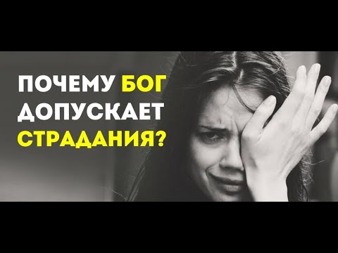 Видео: Почему Бог допускает страдания?  Александр Хакимов