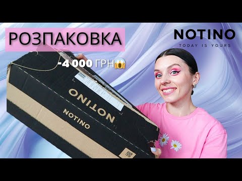 Видео: РОЗПАКОВКА покупок з NOTINO | Що я замовила на 4000 грн?💰