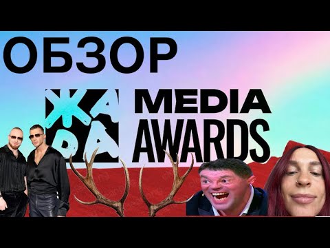 Видео: ЖАРА MEDIA AWARDS 2025 топ и кринж образы 