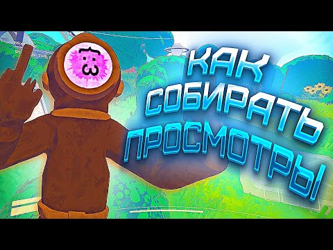 Видео: КАК НАБИРАТЬ ПРОСМОТРЫ В CONTENT WARNING?!