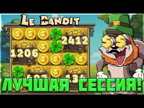 Видео: САМАЯ НЕВЕРОЯТНАЯ СЕССИЯ В ЛЕГЕНДАРНОМ LE BANDIT / ПОПАЛ НА РЕКОРДНУЮ СЕРИЮ ЗАНОСОВ!