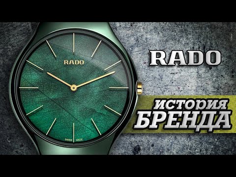 Видео: ЛЕГЕНДАРНЫЕ ЧАСОВЫЕ БРЕНДЫ | RADO