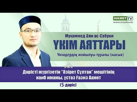 Видео: Үкімдердің жойылуы туралы (насых) | Ғазиз Ахмет (5-дәріс)