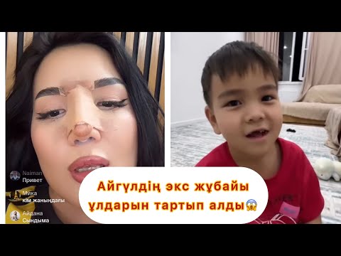 Видео: Айгүл ұлдары жайлы айтты#қослайықбүгінгіэфир #rek #qoslikeпрямойэфир #қослайқ #айгуль #айгул #диана 