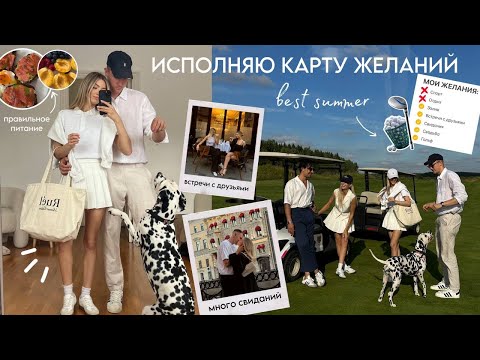 Видео: ЛУЧШЕЕ ЛЕТО, первый ОСЕННИЙ ШОПИНГ, исполняем МЕЧТЫ