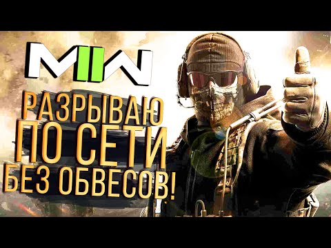 Видео: ЗАЧЕМ КАЧАТЬ ПУШКИ? - МОЖНО ТАК В Call of Duty MW2 2022