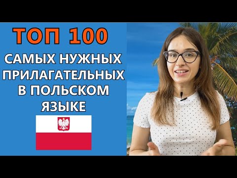 Видео: 100 самых нужных польских прилагательных  Урок польского языка  Учим польские слова