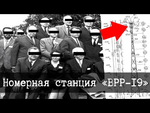 Видео: SCP-1320-RU - Номерная станция «ВРР-19»