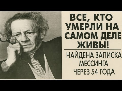 Видео: Жизнь после смерти существует! Записка Мессинга, найденная через 54 года, всё подтверждает!