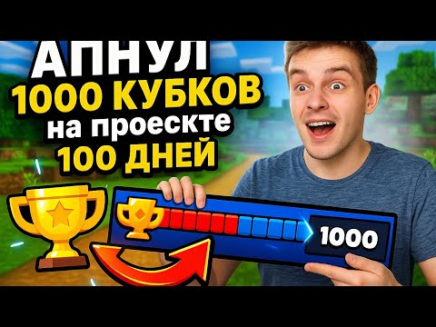 Видео: АПНУЛ 1000 КУБКОВ НА ПРОЕКТЕ 100 ДНЕЙ 2/2 Часть