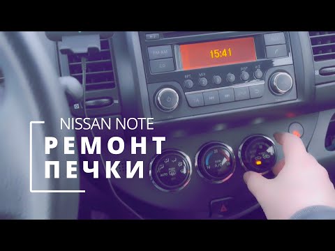 Видео: РЕМОНТ ПЕЧКИ на НИССАН НОУТ / NISSAN NOTE E11