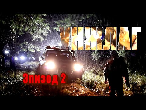 Видео: УНЖЛАГ Эпизод 2