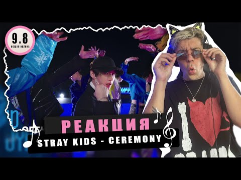 Видео: REACTION STRAY KIDS - CEREMONY / Реакция на STRAY KIDS - CEREMONY / ЗАТАЩИЛИ КАТКУ!