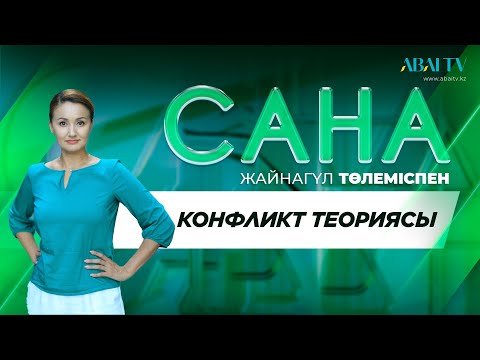 Видео: «САНА». Конфликт теориясы