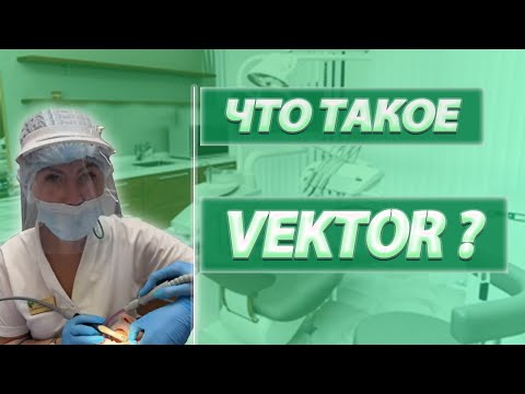 Видео: Что такое ВЕКТОР? ( VECTOR ) Стоматология. Пародонтология. Аппарат Вектор. Magic Dent