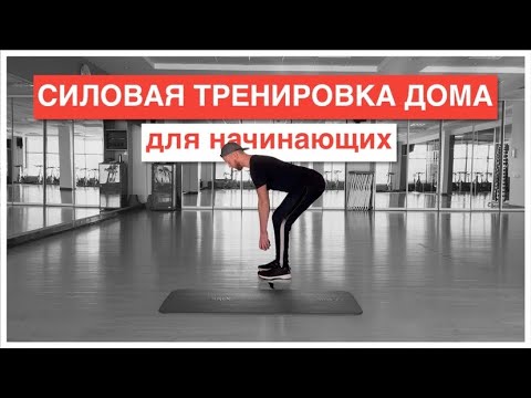 Видео: СИЛОВАЯ ТРЕНИРОВКА дома для НАЧИНАЮЩИХ