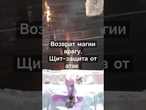 Видео: Возврат магии врагу, защита от магии #чистка #ритуал #откат #обратка #защитаотмагии