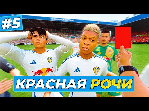 Видео: 🔥ЖАРА! КРАСНАЯ КАРТОЧКА РОЧИ - FC 25 КАРЬЕРА ЗА ИГРОКА #5