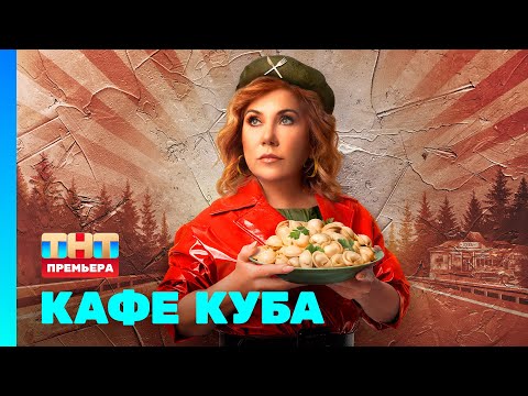 Видео: Кафе Куба: 1 серия