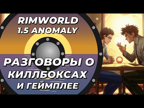 Видео: Разговоры о киллбоксах и геймплее в Rimworld 1.5 Anomaly