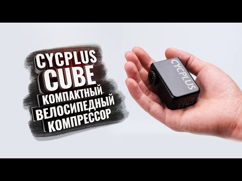 Видео: CYCPLUS CUBE. Компактный велосипедный компрессор, будущее близко!