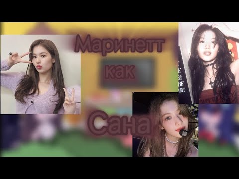 Видео: MLB реакция на Маринетт как Сана