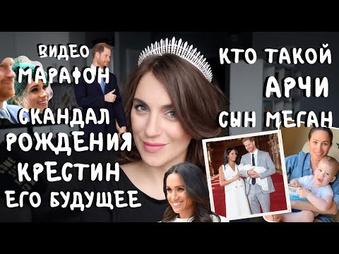 Видео: все о СЫНЕ МЕГАН и ГАРРИ _ Арчи _ СКАНДАЛ РОЖДЕНИЯ, крестины, ЧТО ЖДЕТ _ МАРАФОН