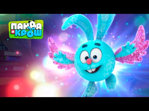 Видео: Панда и Крош - Летучие лошадки | ПРЕМЬЕРА 2021 | Мультики для детей