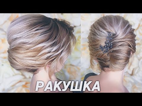 Видео: Вечерняя ПРИЧЕСКА РАКУШКА ★ Красивая и быстрая укладка НА КОРОТКИЕ ВОЛОСЫ | Ольга Дипри